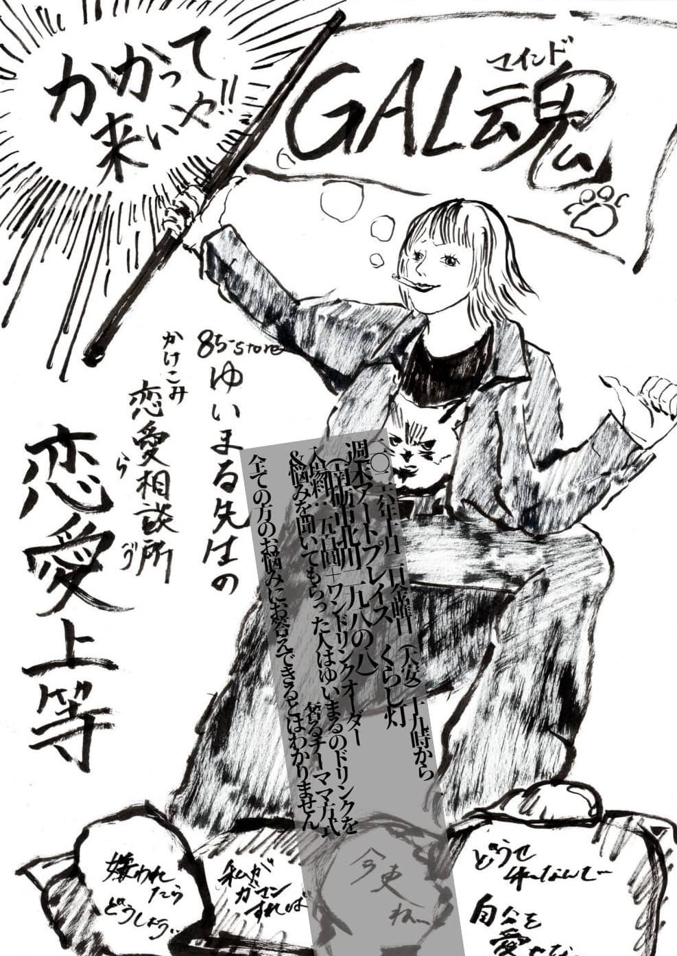 10/2㈮夜は、【ゆいまる先生による恋愛相談所】です!