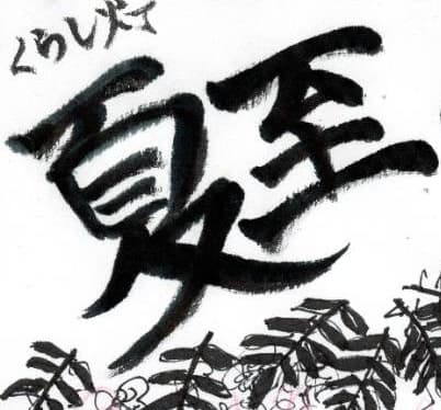 今週末6/21㈰は、【夏至の日の噴花祭】です‼