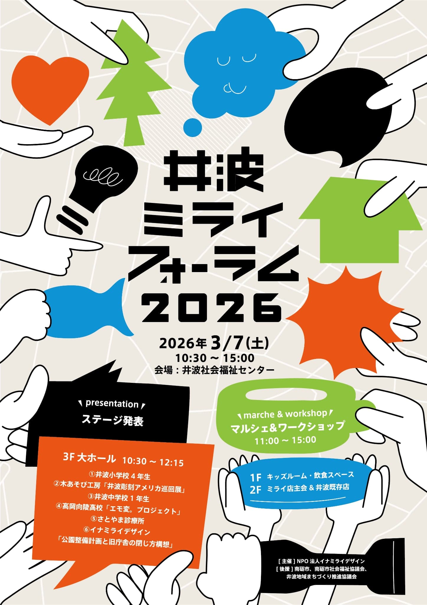 明日3/7(土)は、【井波ミライフォーラム2026】です!