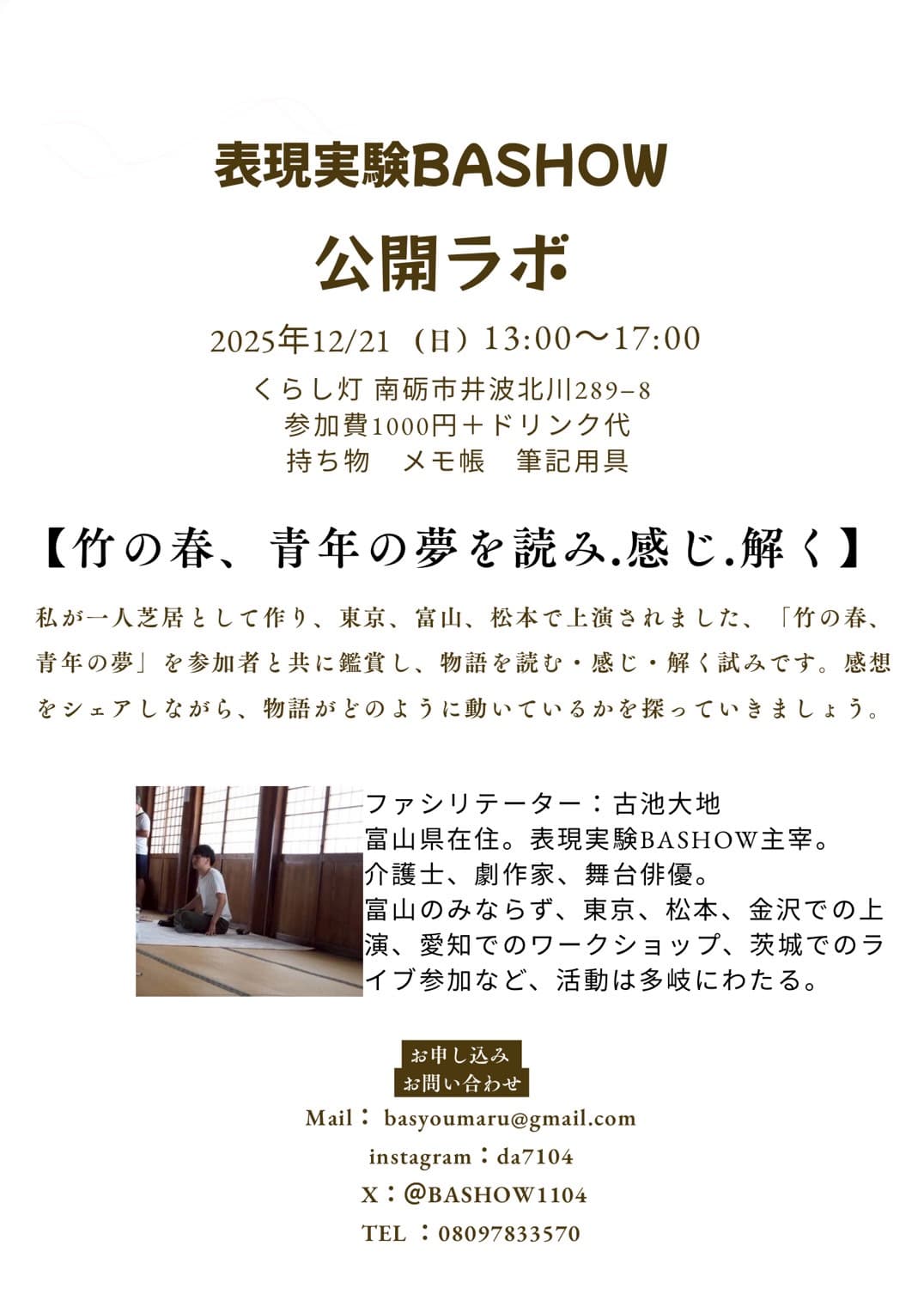 10日(土)は、表現実験BASHOW 公開ラボ‼︎