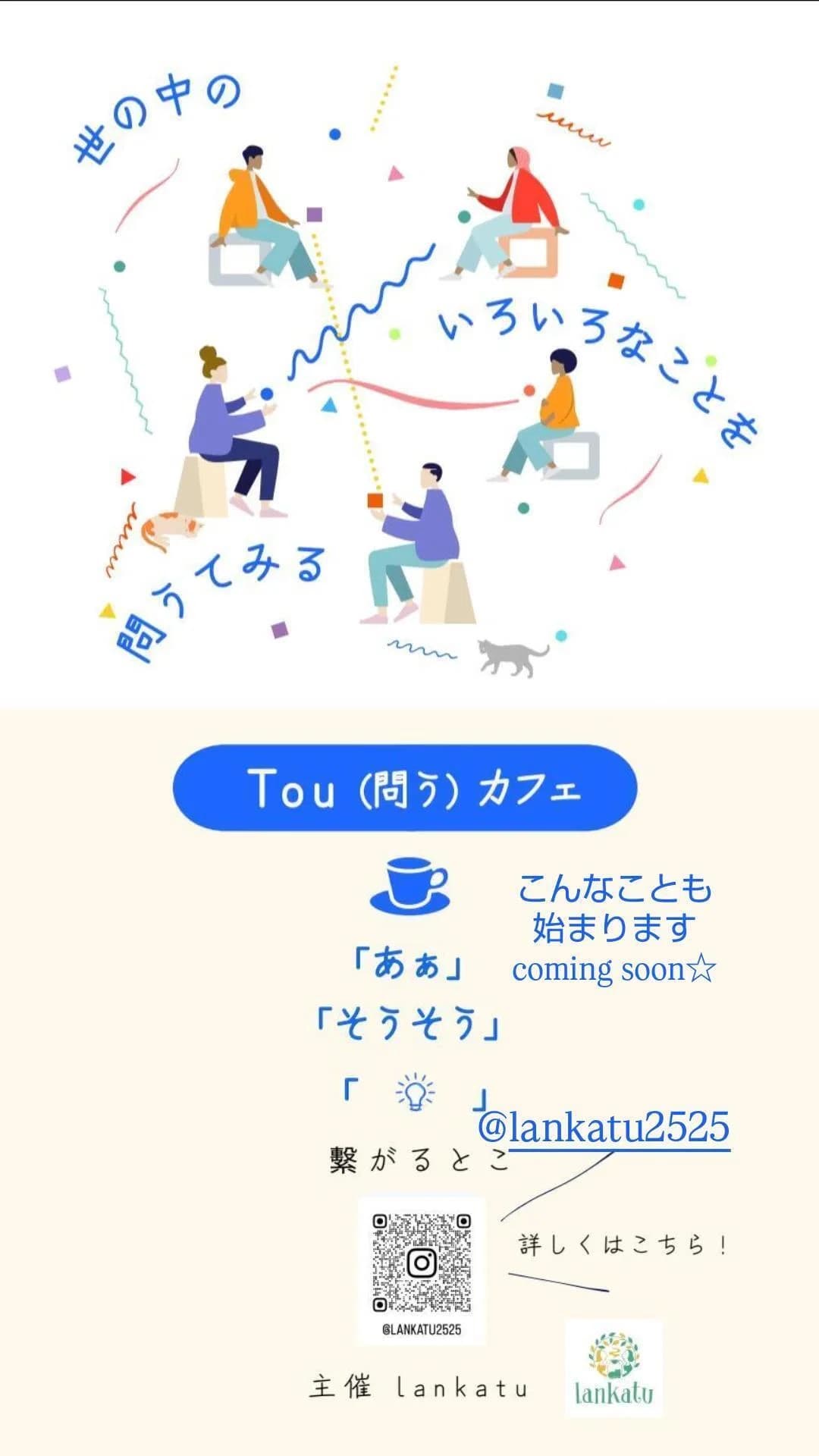 8日㈰は、Tou(問う)カフェ です!