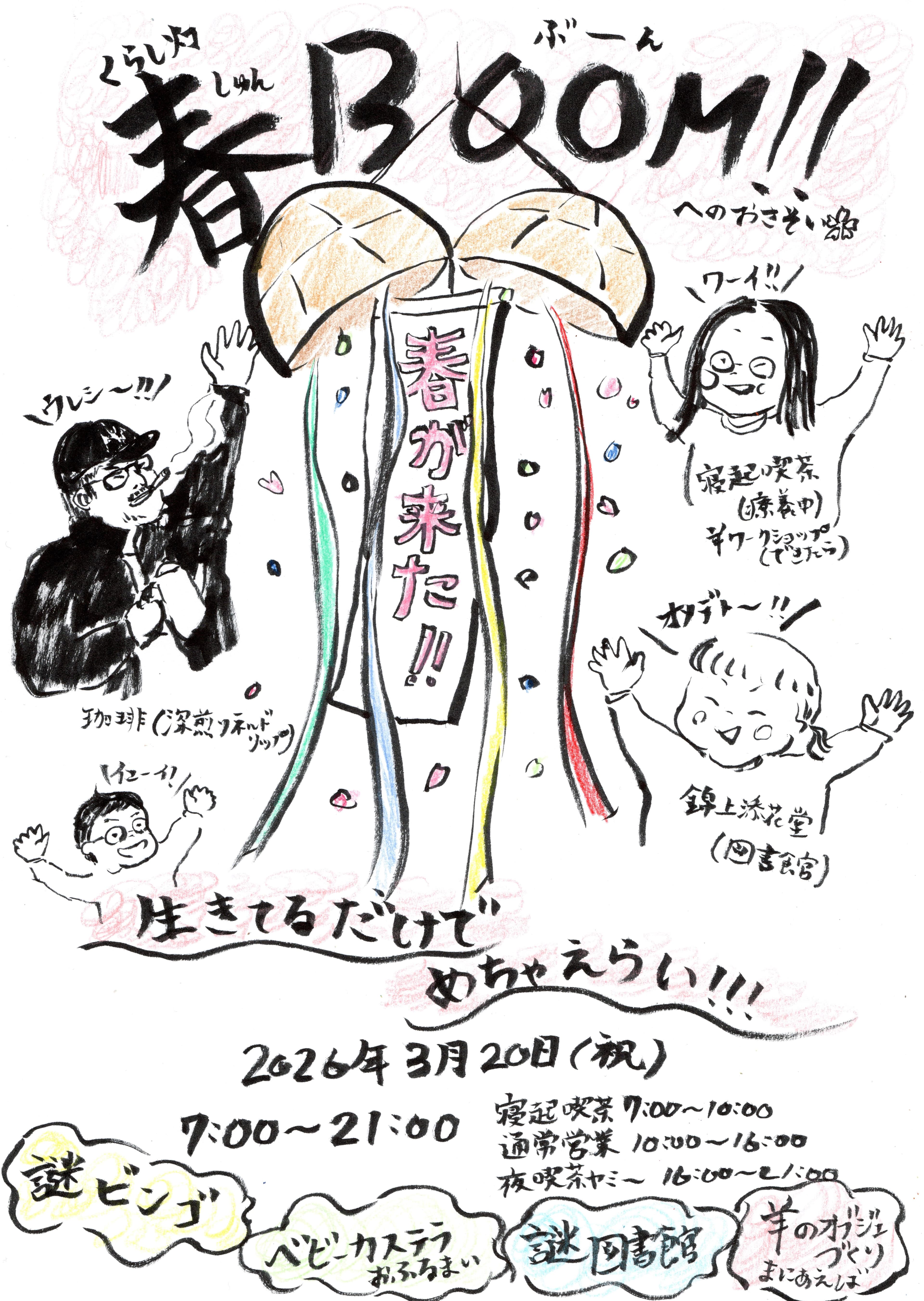 【特別営業日】春BOOM!へのお誘い【くす玉を割りたい】