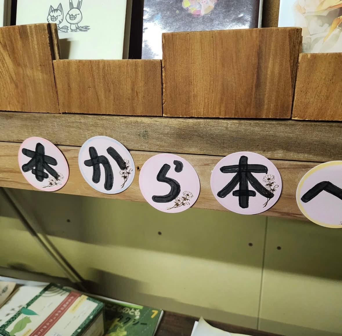 『本から本へ』。シェア本棚始めます。
