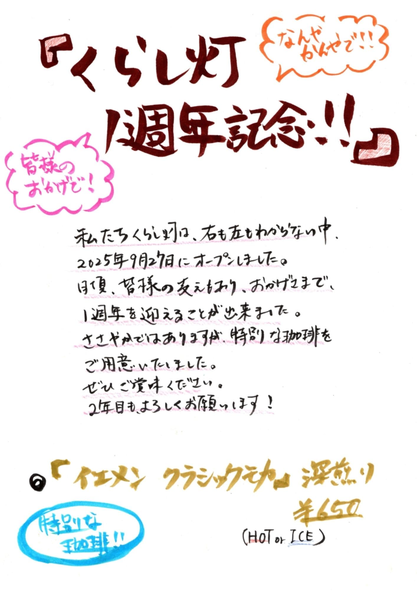 9/19㈯~27㈰の1周年記念特別営業に関するお知らせ。